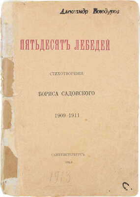 [Садовской Б.А., автограф]. Садовской Б.А. Пятьдесят лебедей. Стихотворения Бориса Садовского. 1909-1911. СПб., 1913.